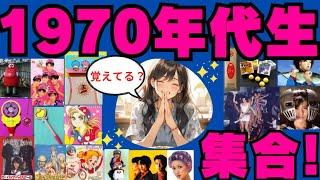 1970年代生まれの方集合！【ガルちゃんまとめ】昭和のお菓子、アイドル、おもちゃ、アニメ、雑貨など思い出いっぱい