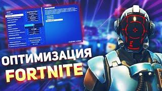 Идеальные настройки FORTNITE! Оптимизация