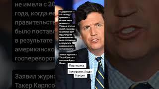 Заявил журналист Такер Карлсон в интервью Крису Коумо про суверенитет Украины(Цитаты)