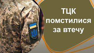 Працівники ТЦК помстилися чоловіку який від них втік