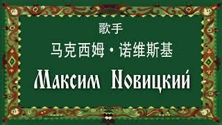 Пойду ль я выйду ль я. Русская народная песня . Максим Новицкий