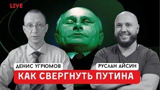 КАК СВЕРГАТЬ ТИРАНОВ?  | УГРЮМОВ | АЙСИН