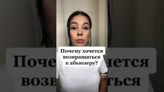 Почему хочется возвращаться к женщине/мужчине абьюзеру?