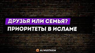 Друзья или семья? Приоритеты в Исламе Мухаммад аль-Урми