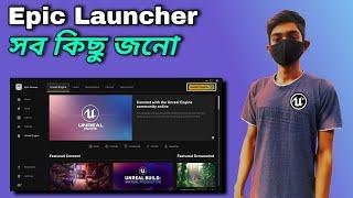 Epic Launcher সব কিছু জনো ? by Croding Bangla YT Unreal Engine Beginers Tutorial Videos #BD #UE4