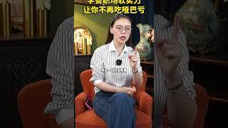 学会职场软实力，让你不再吃哑巴亏