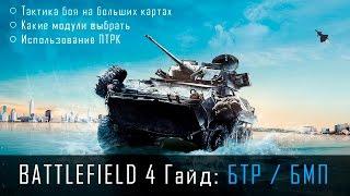 Battlefield 4 Гайд - БТР / БМП с ПТРК // Сборка для большой карты