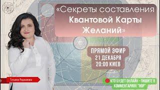 «Секреты составления Квантовой Карты Желаний» Татьяна Роджапова.