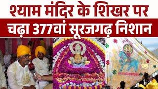 Khatu Shyam Ji News: श्याम मंदिर के शिखर पर चढ़ा 377वां सूरजगढ़ निशान | Surajgarh Nishan Yatra 2025