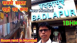 नई मुंबई बदलापुर कमरे की कीमत | New Mumbai Badlapur Room Price | Room Price in Mumbai | Room rent