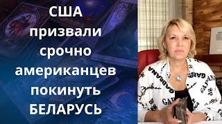 ️ Госдеп США призвал срочно американцев покинуть Беларусь    Елена Бюн