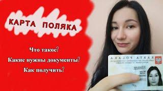 КАРТА ПОЛЯКА/ Что такое Карта Поляка? Как получить? Документы/Karta Polaka