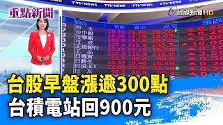 台股早盤漲逾300點 台積電站回900元【重點新聞】-20240905