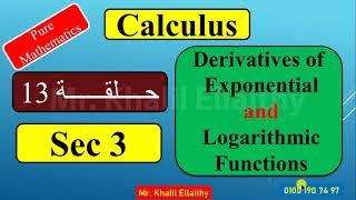 Calculus Sec 3 Derivatives of the Exponential & Logarithmic function حلقة 13