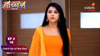 Sree Gowri | ଶ୍ରୀ ଗୌରୀ | Episode 45 | Catch Up of the Day