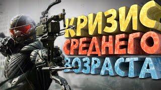 Как я играл в Crysis 3