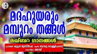 മാദ്ഹുയരും മമ്പുറം തങ്ങൾ | Muslim Devotional Audio Song | Master Musthafa