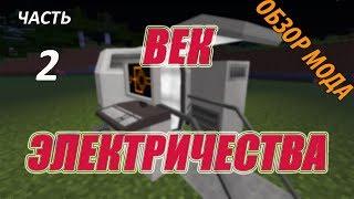 Майнкрафт Электричество - Обзор Electrical Age Mod - Часть 2 - Minecraft (Обзор Мода)