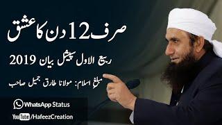 Molana Tariq Jameel Special Bayan about 12 Rabi Ul Awal 2020 | Hafeez Creation