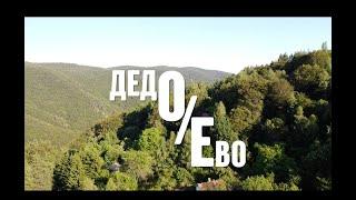 ДедО/Ево.   DedO/Evo.  #bulgaria  #shortmovie