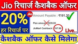 jio recharge cashback | jio cashback recharge kaise kare | jio cashback 20 percent offer | 2022