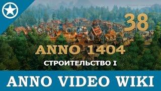 Anno 1404 строительство колоний I | 38