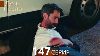 Дочь посла 147 Серия (Русский Дубляж)