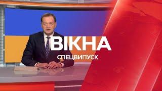 Вікна-новини. Випуск від 19.04.2022 (15:30)