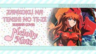 Melody Note (Renata Kirilchuk) - Zankoku na Tenshi no TE-ZE (russian cover) Evangelion OP