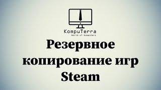 Резервная копия и восстановление игр в Steam 2021