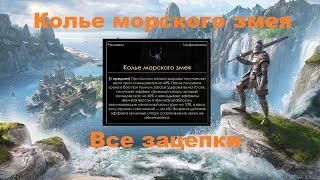 The Elder Scrolls Online (TESO). Колье морского змея ВСЕ ЗАЦЕПКИ. Высокий остров. (без лишних слов)