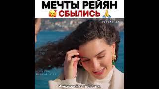 Мечты Рейян сбылись ( ветреный )