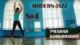 Modernjazz | Модерн-джаз. Учебная комбинация.Урок №4.