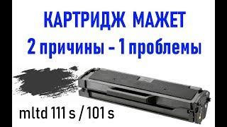 Картридж mltd111s / 101s - сильно мажет или 2 причины одной проблемы