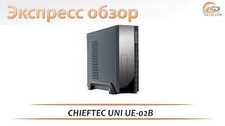 CHIEFTEC UNI UE-02B - экспресс-обзор компактного корпуса