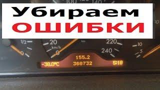 Как убрать ошибки с экрана дисплея Mercedes W210