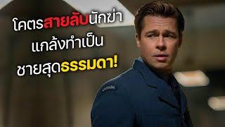 โคตรสายลับนักฆ่า แกล้งทำเป็น ชายสุดธรรมดา! (สปอยหนัง)