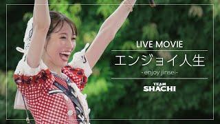 TEAM SHACHI 「エンジョイ人生（enjoy jinsei）」（シャチサマ2024 ver.）【Official Live Music Video】