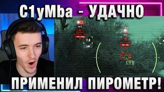 C1yMba ● УДАЧНО ПРИМЕНИЛ ПИРОМЕТР!