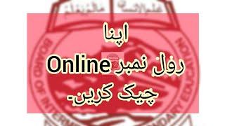 How to check online Roll No Slip Peshawar Board || Bisep || for improvement exam 2022