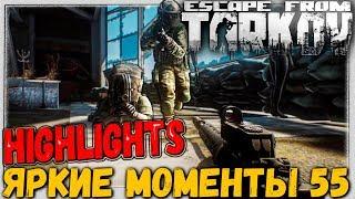 Топористы и новичок  Лучшие моменты Escape From Tarkov #55