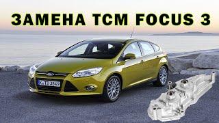 Замена TCM Ford Focus 3 | Сергей Штыфан