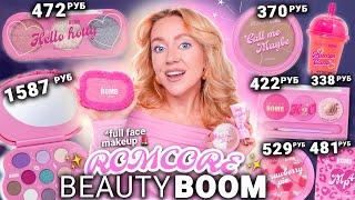 СКУПИЛА ВСЮ КОСМЕТИКУ BEAUTY BOMB - ROMCORE // Макияж Одним Брендом