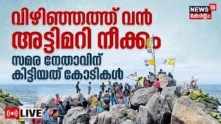Vizhinjam Protest LIVE | Protest Against Adani Port in Kerala| Fishermen Protest | Kerala News Today