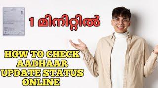 How to check aadhaar update status online in Malayalam Tutorial #aadharcard #aadhar