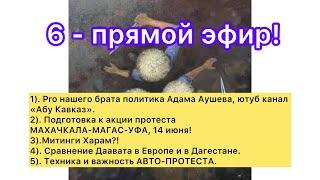 6- прямой эфир 6.06.2024г.#утродагестан #новостидагестана #ислам #протестыдагестан #политикаислам