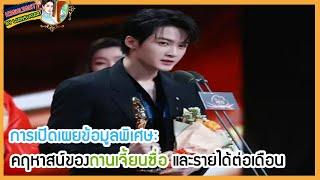 การเปิดเผยข้อมูลพิเศษ: คฤหาสน์ของถานเจี้ยนซื่อ และรายได้ต่อเดือน