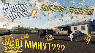 Как заработать много денег за 10 минут с большим интересом в Farming Simulator 19!!! FS19 #3