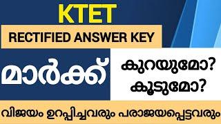 Ktet| Rectified answer key വിജയം ഉറപ്പിച്ചവരും പരാജയപെട്ടവരുടെയും സംശയങ്ങൾ |Ktet Rectified key 2022|