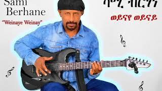 Sami Berhane ሳሚ ብርሃነ Weinaye Weinay ወይናየ ወይናይ (Official Audio)